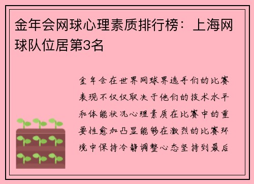 金年会网球心理素质排行榜：上海网球队位居第3名