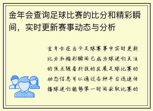 金年会查询足球比赛的比分和精彩瞬间，实时更新赛事动态与分析