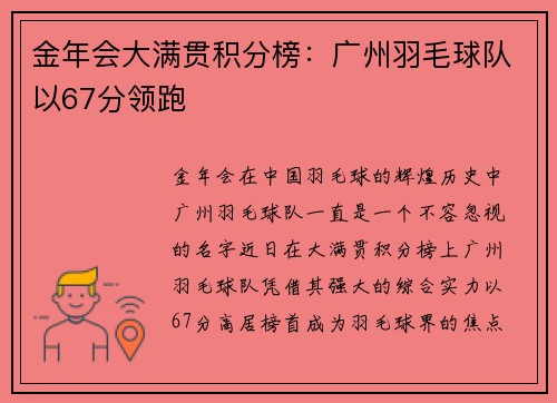 金年会大满贯积分榜：广州羽毛球队以67分领跑