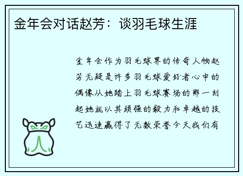 金年会对话赵芳：谈羽毛球生涯