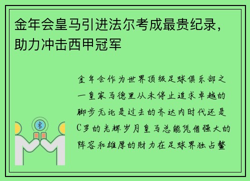 金年会皇马引进法尔考成最贵纪录，助力冲击西甲冠军