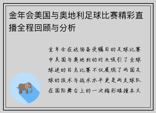 金年会美国与奥地利足球比赛精彩直播全程回顾与分析