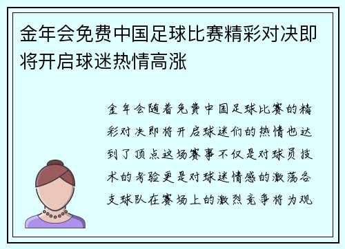金年会免费中国足球比赛精彩对决即将开启球迷热情高涨