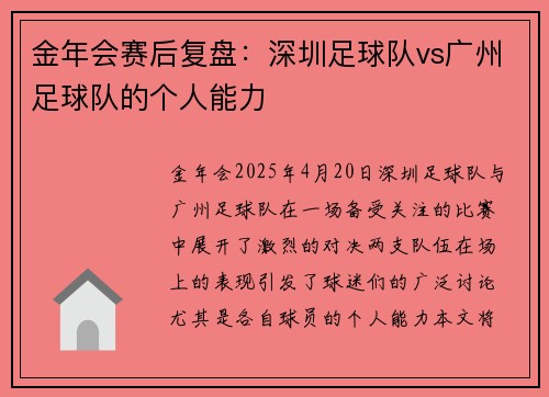 金年会赛后复盘：深圳足球队vs广州足球队的个人能力