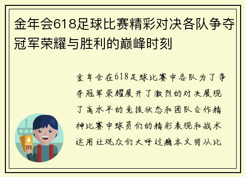 金年会618足球比赛精彩对决各队争夺冠军荣耀与胜利的巅峰时刻