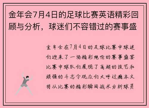 金年会7月4日的足球比赛英语精彩回顾与分析，球迷们不容错过的赛事盛宴