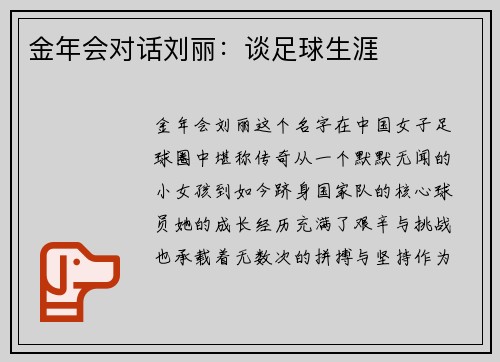 金年会对话刘丽：谈足球生涯