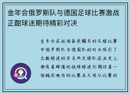 金年会俄罗斯队与德国足球比赛激战正酣球迷期待精彩对决