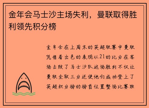 金年会马士沙主场失利，曼联取得胜利领先积分榜