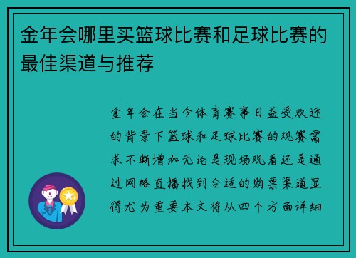 金年会哪里买篮球比赛和足球比赛的最佳渠道与推荐