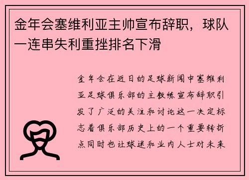金年会塞维利亚主帅宣布辞职，球队一连串失利重挫排名下滑