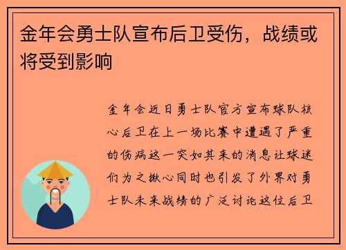 金年会勇士队宣布后卫受伤，战绩或将受到影响