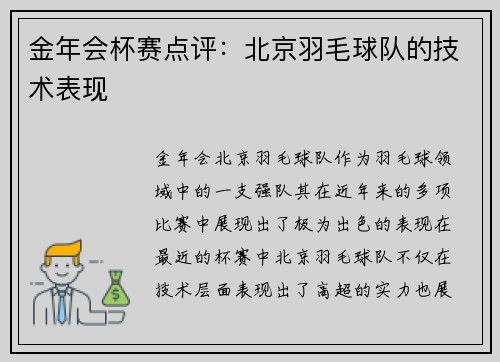 金年会杯赛点评：北京羽毛球队的技术表现