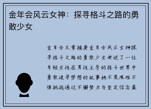 金年会风云女神：探寻格斗之路的勇敢少女