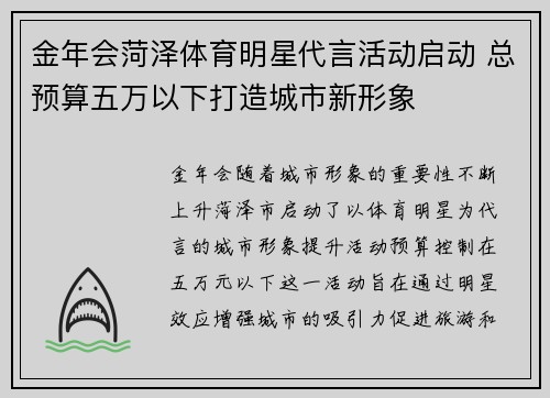 金年会菏泽体育明星代言活动启动 总预算五万以下打造城市新形象