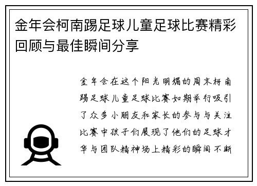 金年会柯南踢足球儿童足球比赛精彩回顾与最佳瞬间分享