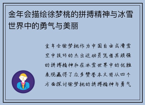金年会描绘徐梦桃的拼搏精神与冰雪世界中的勇气与美丽