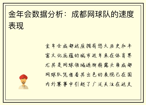 金年会数据分析：成都网球队的速度表现