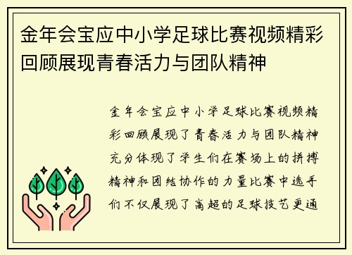 金年会宝应中小学足球比赛视频精彩回顾展现青春活力与团队精神