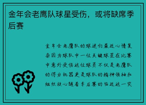金年会老鹰队球星受伤，或将缺席季后赛
