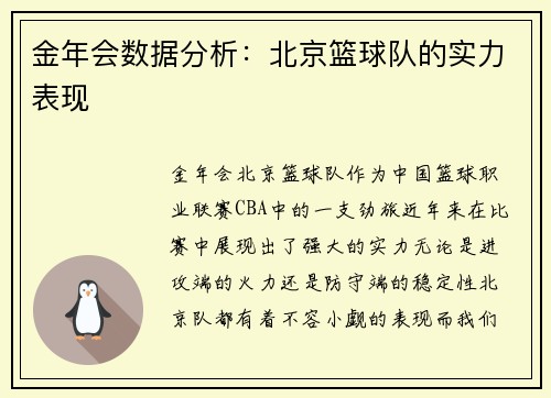 金年会数据分析：北京篮球队的实力表现