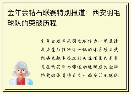 金年会钻石联赛特别报道：西安羽毛球队的突破历程