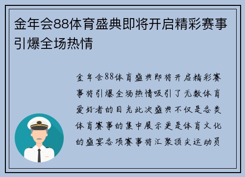 金年会88体育盛典即将开启精彩赛事引爆全场热情