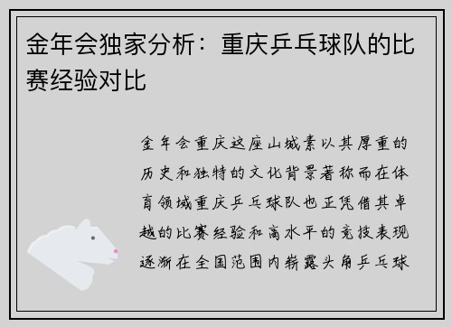 金年会独家分析：重庆乒乓球队的比赛经验对比