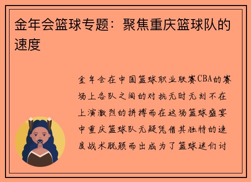 金年会篮球专题：聚焦重庆篮球队的速度