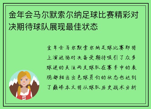 金年会马尔默索尔纳足球比赛精彩对决期待球队展现最佳状态