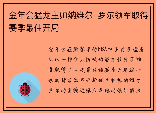 金年会猛龙主帅纳维尔-罗尔领军取得赛季最佳开局
