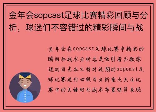 金年会sopcast足球比赛精彩回顾与分析，球迷们不容错过的精彩瞬间与战术解析