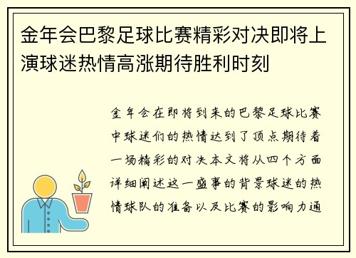 金年会巴黎足球比赛精彩对决即将上演球迷热情高涨期待胜利时刻