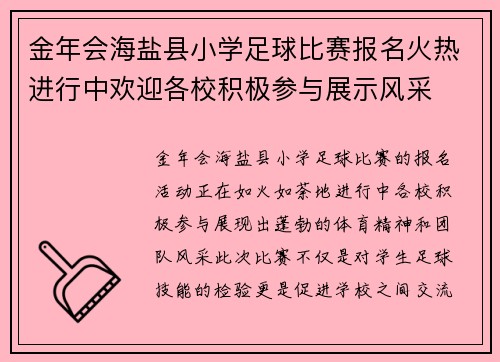 金年会海盐县小学足球比赛报名火热进行中欢迎各校积极参与展示风采