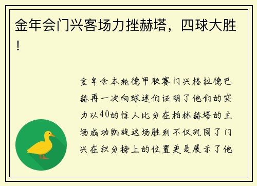金年会门兴客场力挫赫塔，四球大胜！