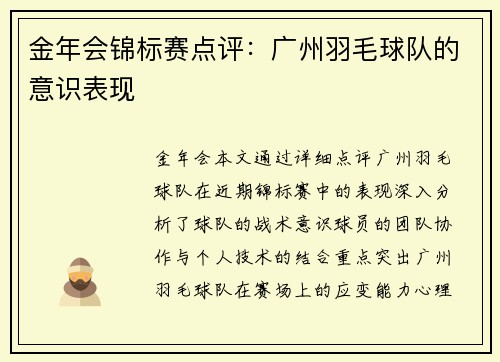 金年会锦标赛点评：广州羽毛球队的意识表现