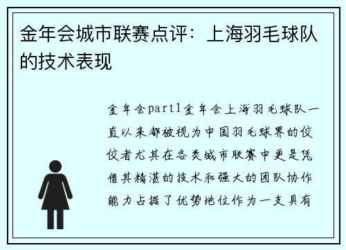 金年会城市联赛点评：上海羽毛球队的技术表现