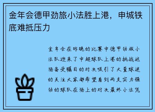 金年会德甲劲旅小法胜上港，申城铁底难抵压力