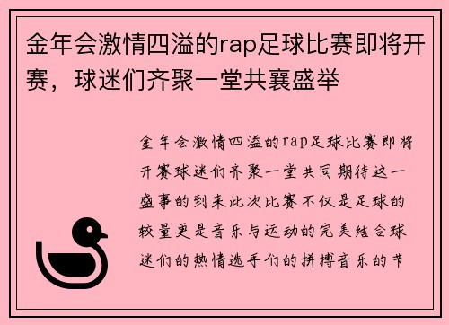 金年会激情四溢的rap足球比赛即将开赛，球迷们齐聚一堂共襄盛举