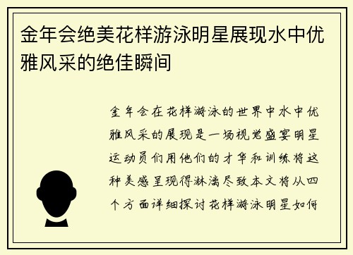 金年会绝美花样游泳明星展现水中优雅风采的绝佳瞬间