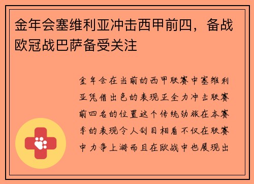 金年会塞维利亚冲击西甲前四，备战欧冠战巴萨备受关注