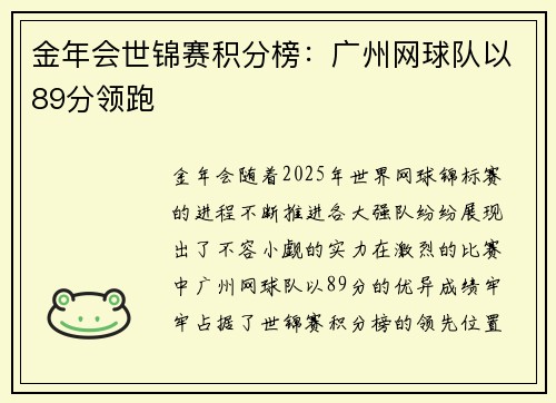 金年会世锦赛积分榜：广州网球队以89分领跑