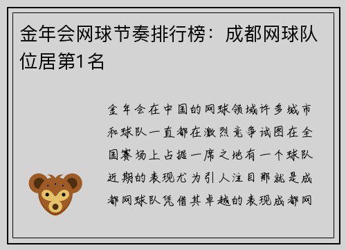 金年会网球节奏排行榜：成都网球队位居第1名