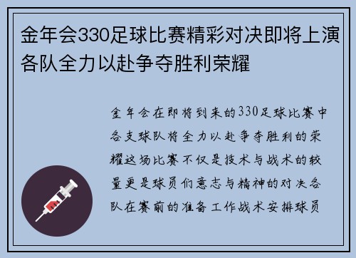 金年会330足球比赛精彩对决即将上演各队全力以赴争夺胜利荣耀