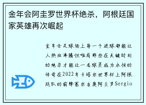 金年会阿圭罗世界杯绝杀，阿根廷国家英雄再次崛起