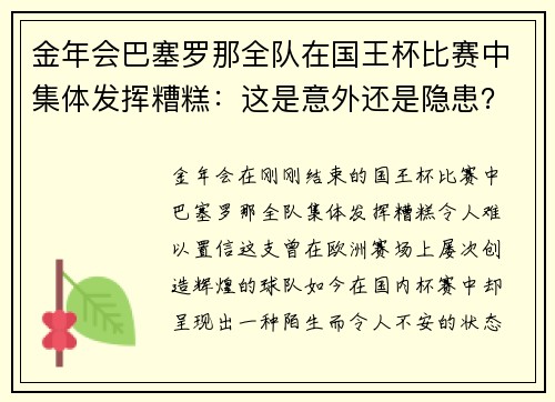 金年会巴塞罗那全队在国王杯比赛中集体发挥糟糕：这是意外还是隐患？