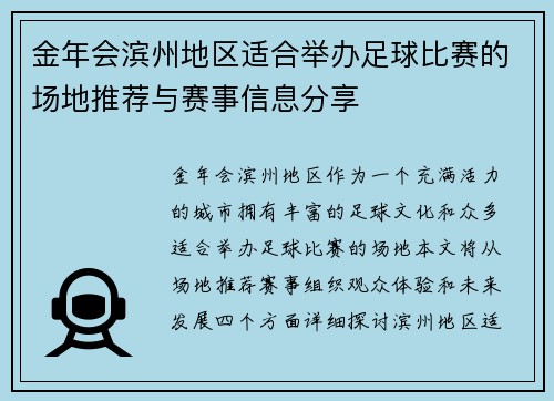 金年会滨州地区适合举办足球比赛的场地推荐与赛事信息分享