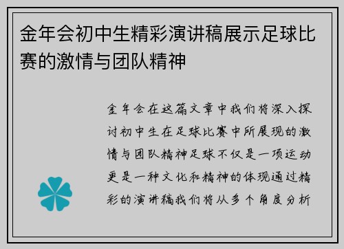 金年会初中生精彩演讲稿展示足球比赛的激情与团队精神