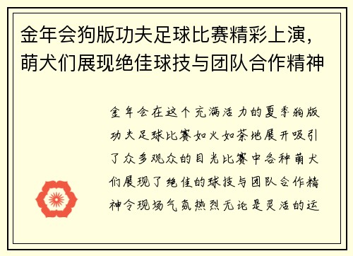 金年会狗版功夫足球比赛精彩上演，萌犬们展现绝佳球技与团队合作精神