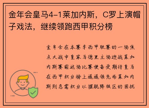 金年会皇马4-1莱加内斯，C罗上演帽子戏法，继续领跑西甲积分榜